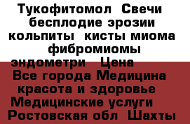 Тукофитомол. Свечи (бесплодие,эрозии,кольпиты, кисты,миома, фибромиомы,эндометри › Цена ­ 450 - Все города Медицина, красота и здоровье » Медицинские услуги   . Ростовская обл.,Шахты г.